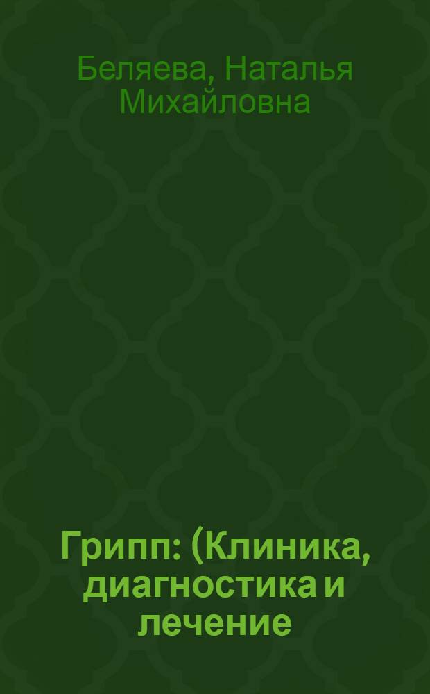 Грипп : (Клиника, диагностика и лечение) : Лекция