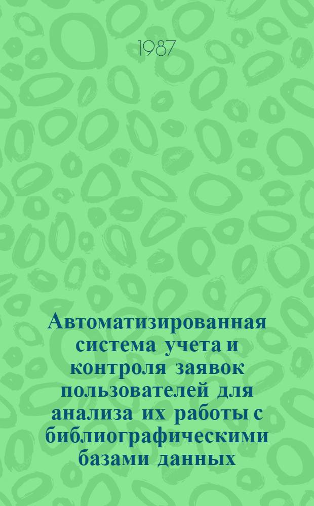 Автоматизированная система учета и контроля заявок пользователей для анализа их работы с библиографическими базами данных