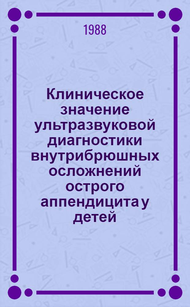 Клиническое значение ультразвуковой диагностики внутрибрюшных осложнений острого аппендицита у детей : Автореф. дис. на соиск. учен. степ. канд. мед. наук : (14.00.35)