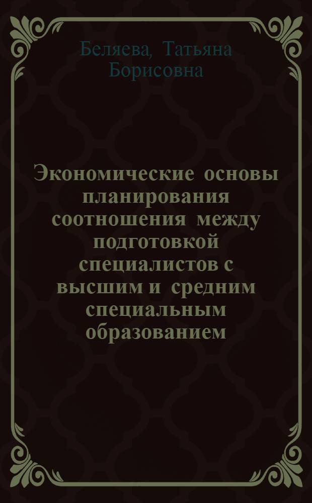 Экономические основы планирования соотношения между подготовкой специалистов с высшим и средним специальным образованием : Автореф. дис. на соиск. учен. степ. к. э. н