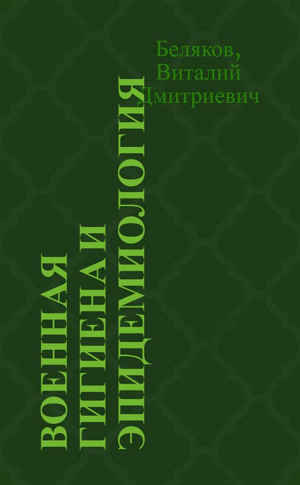 Военная гигиена и эпидемиология : Учеб. пособие
