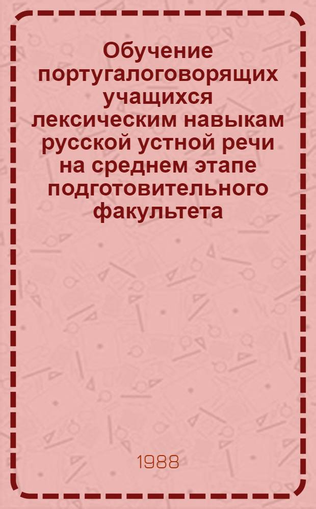 Обучение португалоговорящих учащихся лексическим навыкам русской устной речи на среднем этапе подготовительного факультета : Автореф. дис. на соиск. учен. степ. канд. пед. наук : (13.00.02)