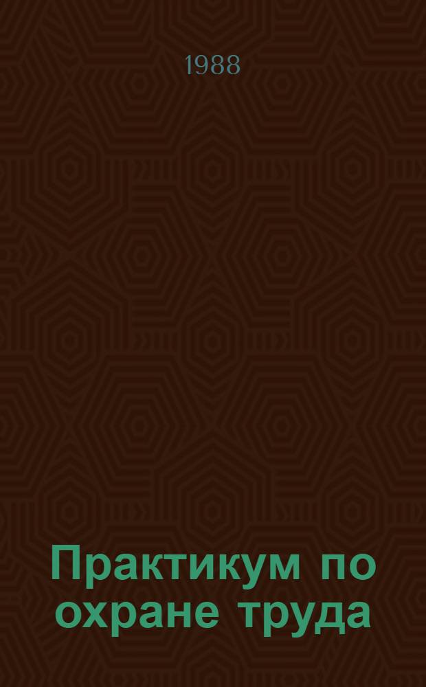 Практикум по охране труда : Для агр. спец.
