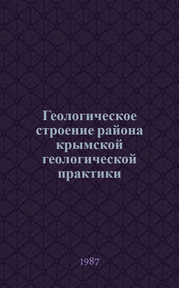 Геологическое строение района крымской геологической практики : Учеб. пособие