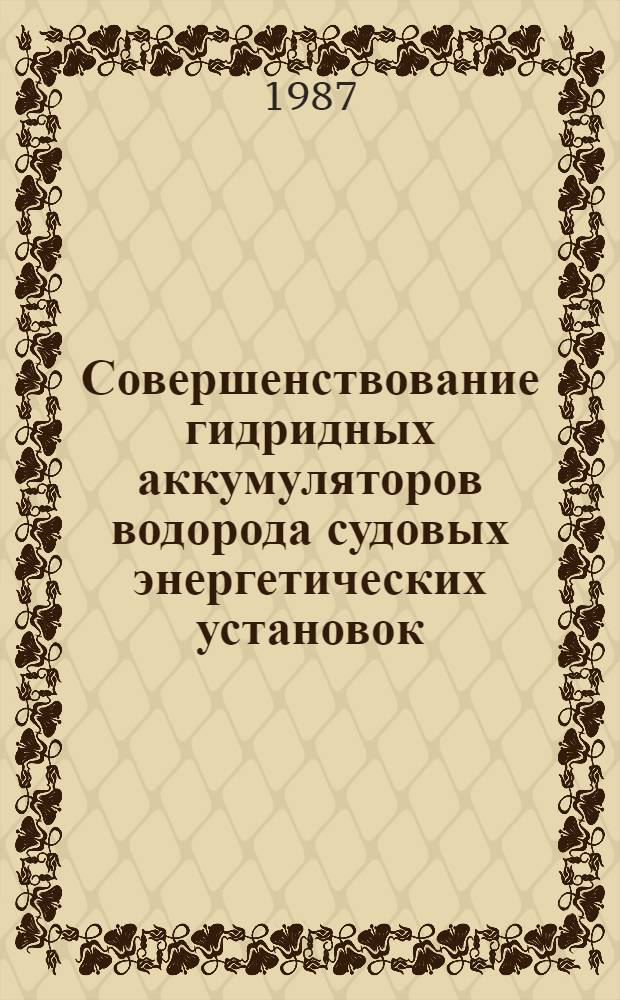 Совершенствование гидридных аккумуляторов водорода судовых энергетических установок : Автореф. дис. на соиск. учен. степ. к. т. н