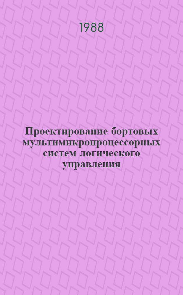 Проектирование бортовых мультимикропроцессорных систем логического управления : Учеб. пособие