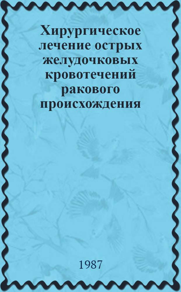 Хирургическое лечение острых желудочковых кровотечений ракового происхождения : Автореф. дис. на соиск. учен. степ. канд. мед. наук : (14.00.27)