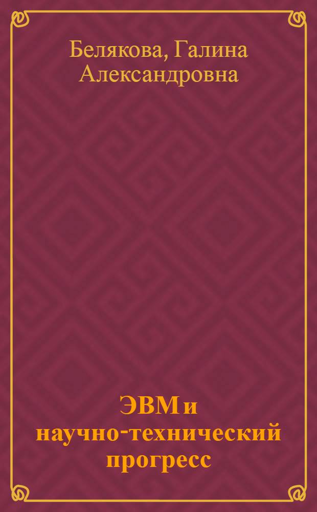 ЭВМ и научно-технический прогресс : Пособие по нем. яз. для техн. вузов