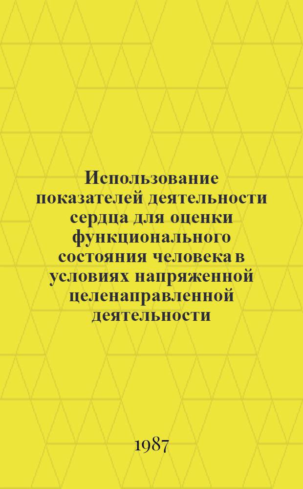 Использование показателей деятельности сердца для оценки функционального состояния человека в условиях напряженной целенаправленной деятельности : Автореф. дис. на соиск. учен. степ. канд. мед. наук : (14.00.17)