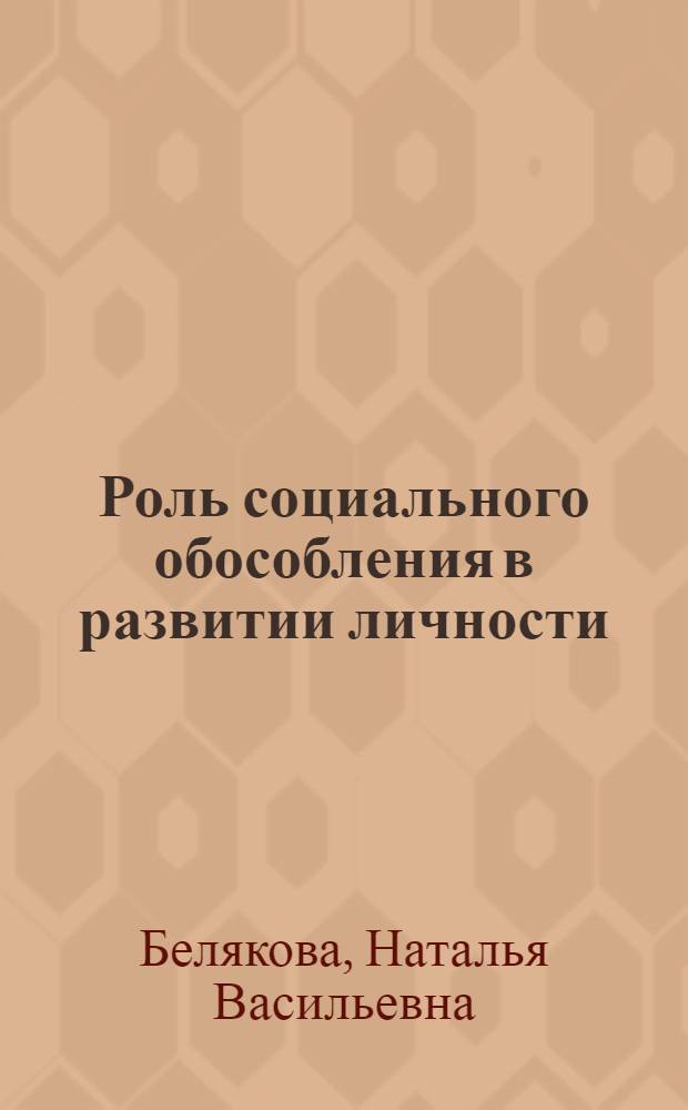 Роль социального обособления в развитии личности : Автореф. дис. на соиск. учен. степ. канд. филос. наук : (09.00.01)