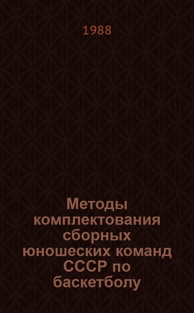 Методы комплектования сборных юношеских команд СССР по баскетболу : Автореф. дис. на соиск. учен. степ. к. п. н