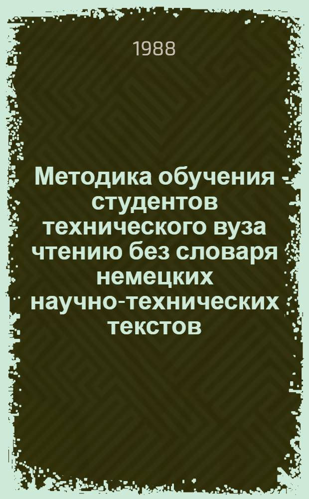 Методика обучения студентов технического вуза чтению без словаря немецких научно-технических текстов : Автореф. дис. на соиск. учен. степ. канд. пед. наук : (13.00.02)