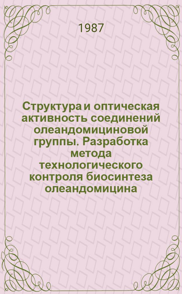 Структура и оптическая активность соединений олеандомициновой группы. Разработка метода технологического контроля биосинтеза олеандомицина : Автореф. дис. на соиск. учен. степ. к. х. н