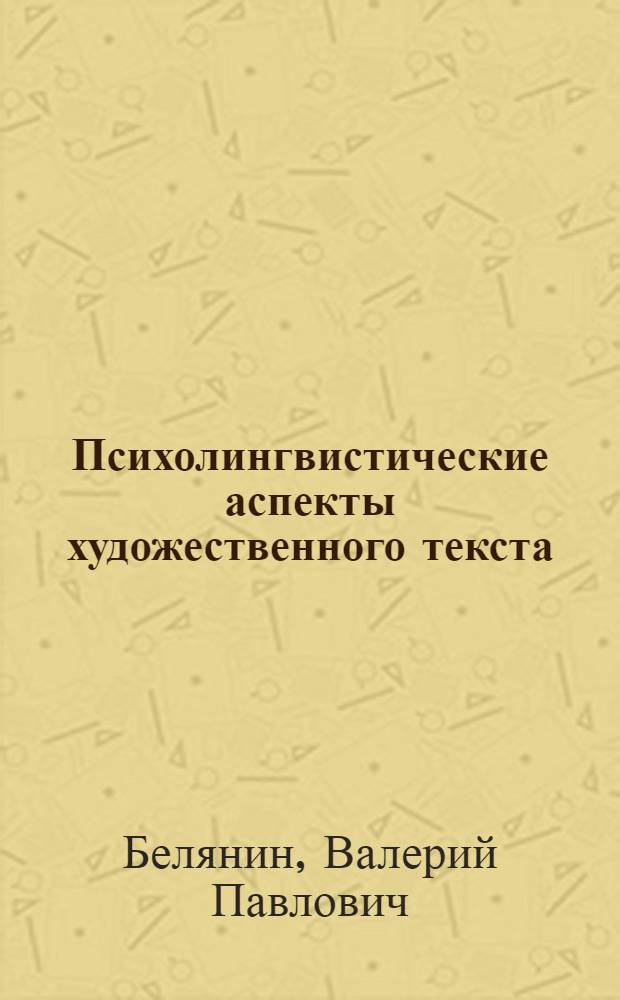 Психолингвистические аспекты художественного текста