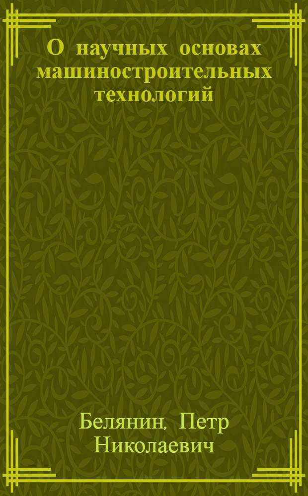 О научных основах машиностроительных технологий