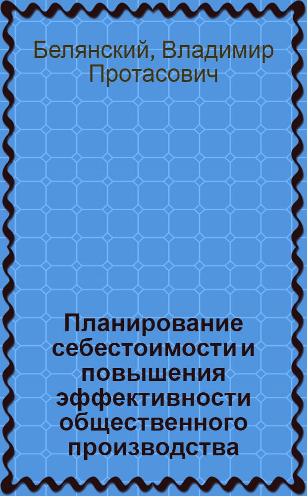 Планирование себестоимости и повышения эффективности общественного производства : Лекция