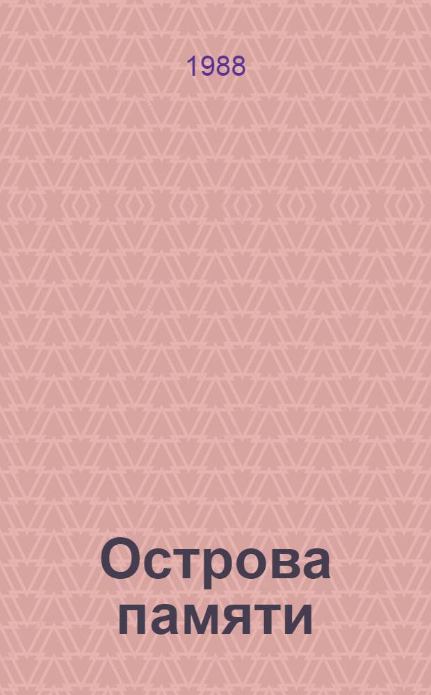 Острова памяти : Новые стихи