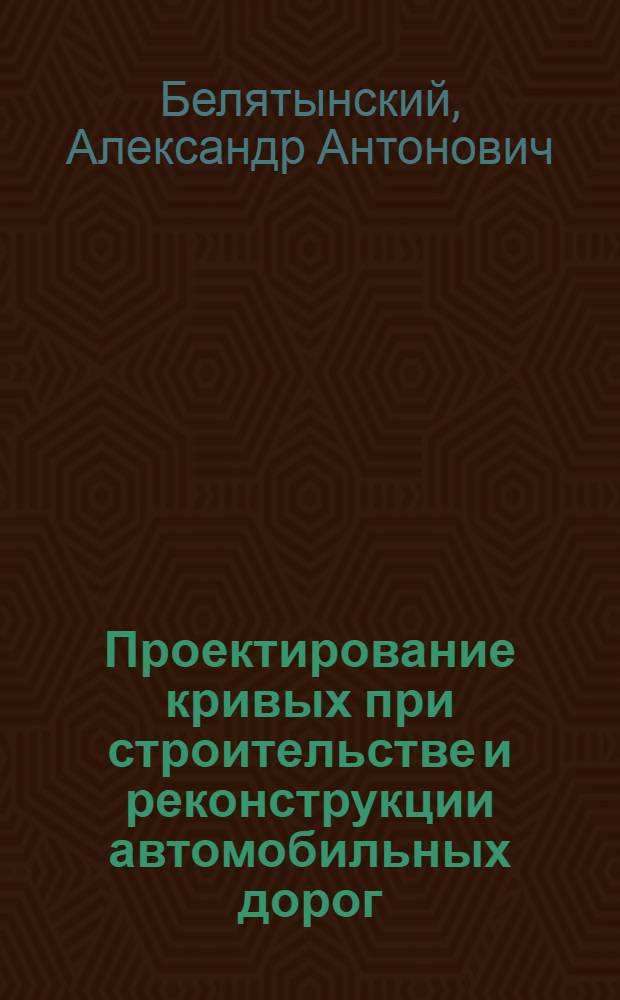 Проектирование кривых при строительстве и реконструкции автомобильных дорог : Учеб. пособие для вузов по спец. "Автомоб. дороги", "Мосты и тоннели"