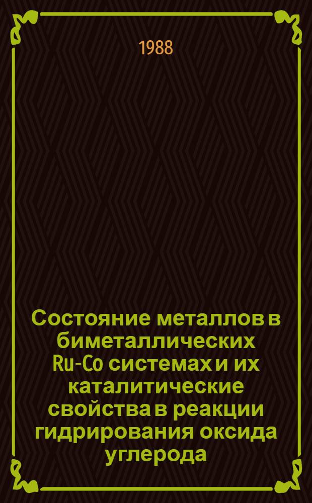 Состояние металлов в биметаллических Ru-Co системах и их каталитические свойства в реакции гидрирования оксида углерода : Автореф. дис. на соиск. учен. степ. канд. хим. наук : (02.00.15)