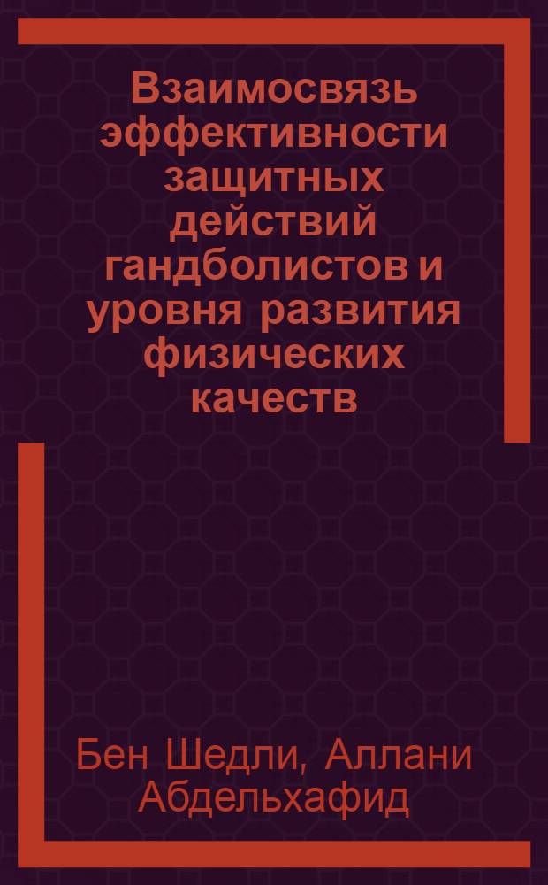 Взаимосвязь эффективности защитных действий гандболистов и уровня развития физических качеств : Автореф. дис. на соиск. учен. степ. канд. пед. наук : (13. 00.04)