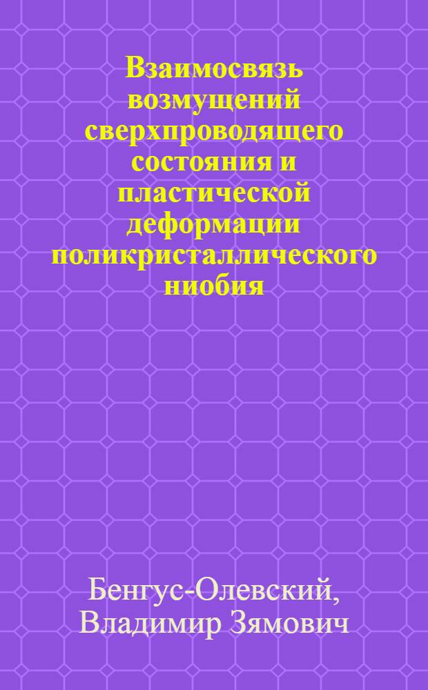 Взаимосвязь возмущений сверхпроводящего состояния и пластической деформации поликристаллического ниобия