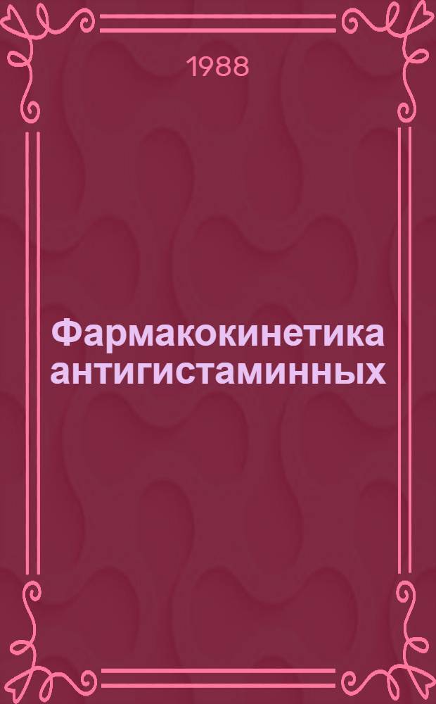 Фармакокинетика антигистаминных (H₁) препаратов