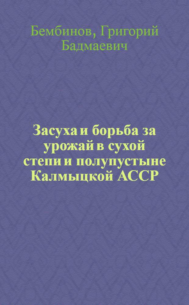 Засуха и борьба за урожай в сухой степи и полупустыне Калмыцкой АССР