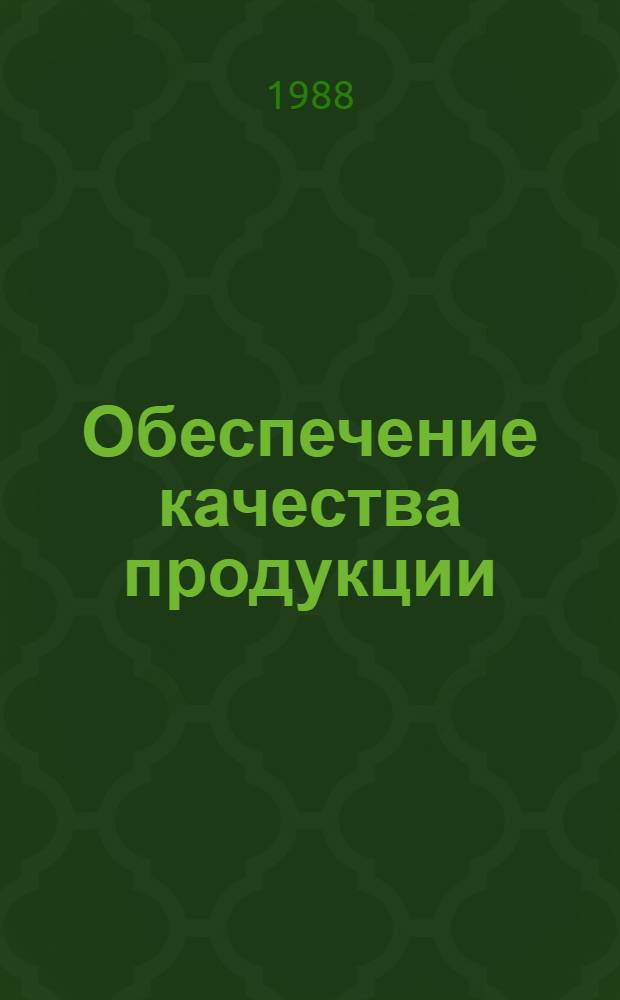 Обеспечение качества продукции