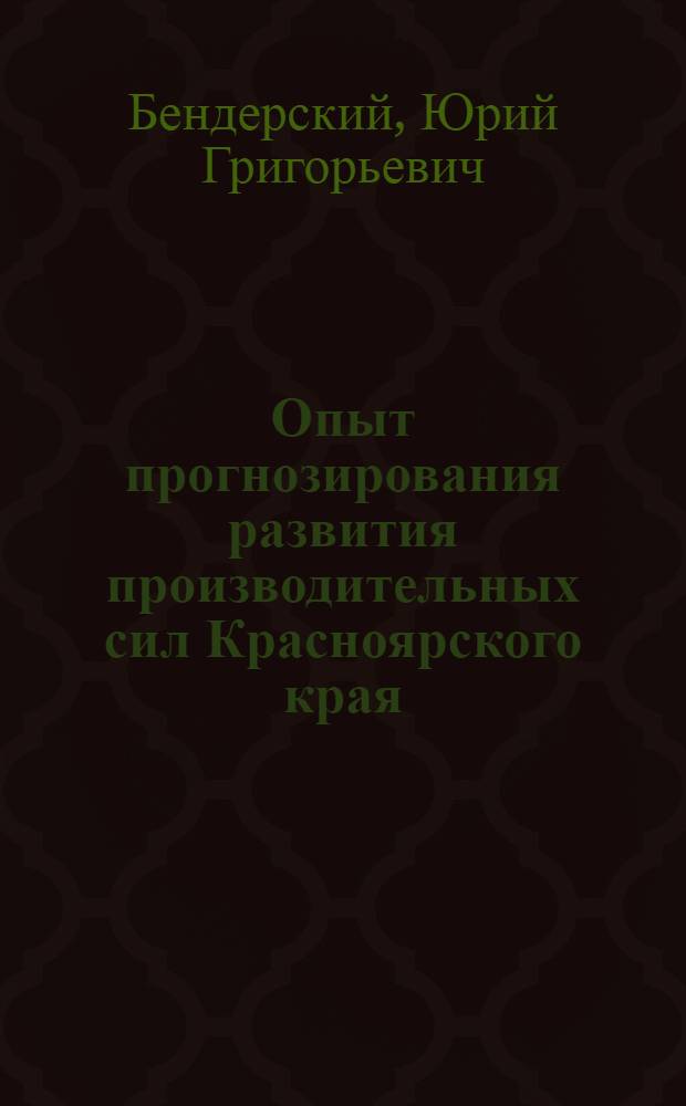 Опыт прогнозирования развития производительных сил Красноярского края