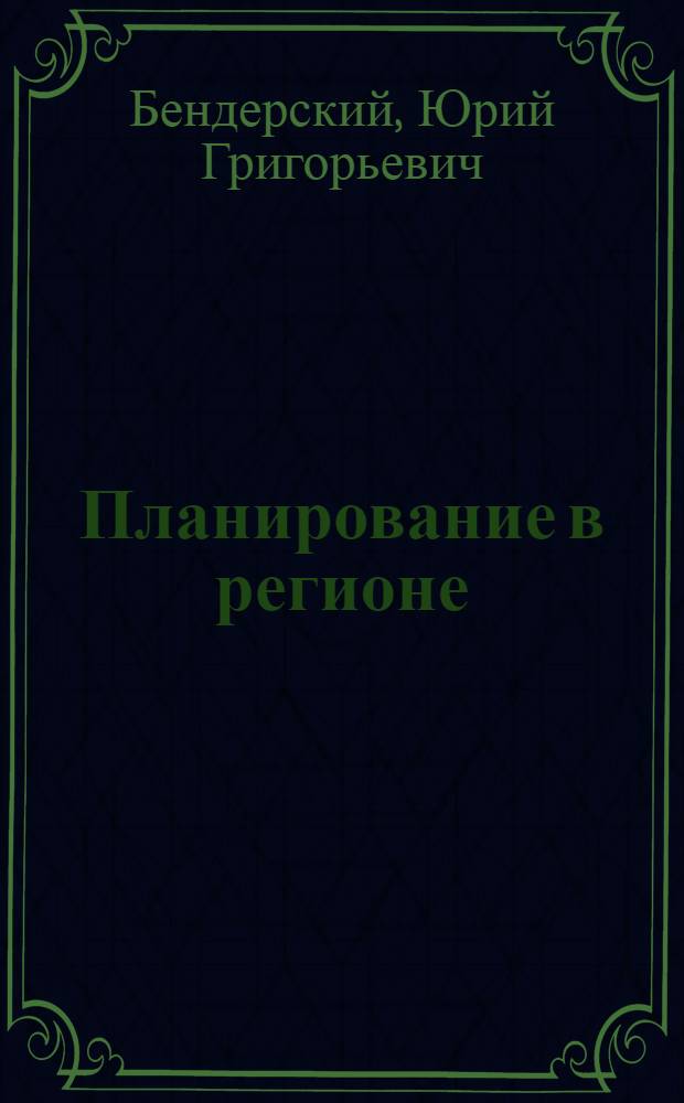 Планирование в регионе : Текст лекций