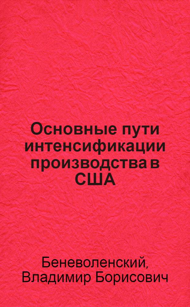 Основные пути интенсификации производства в США : Автореф. дис. на соиск. учен. степ. канд. экон. наук : (08.00.16)
