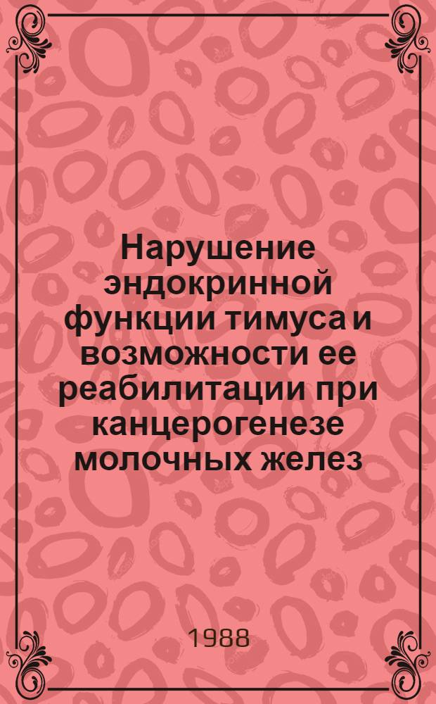 Нарушение эндокринной функции тимуса и возможности ее реабилитации при канцерогенезе молочных желез : (Эксперим. и клинико-иммунол. исслед.) : Автореф. дис. на соиск. учен. степ. канд. биол. наук : (14.00.14)