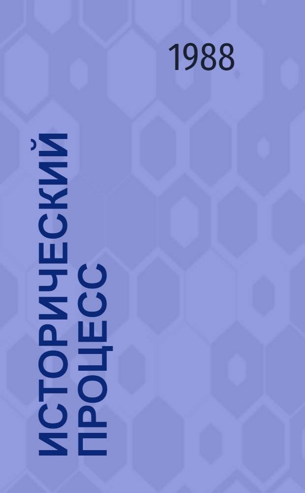 Исторический процесс: единство и многообразие