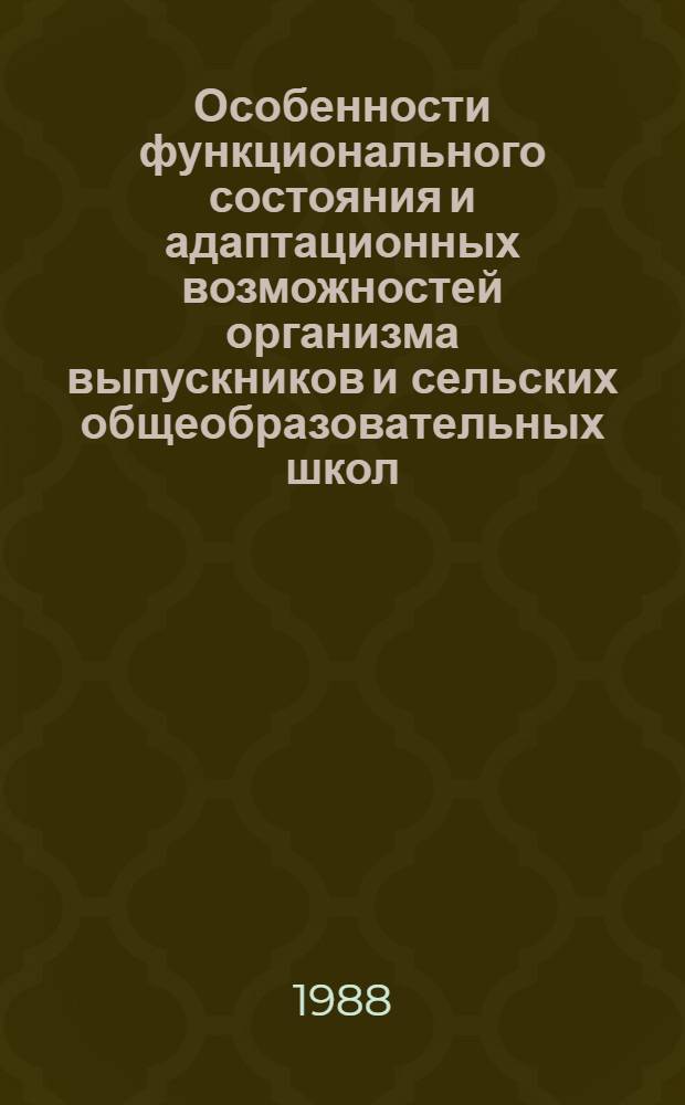 Особенности функционального состояния и адаптационных возможностей организма выпускников и сельских общеобразовательных школ : Автореф. дис. на соиск. учен. степ. канд. биол. наук : (03.00.13)
