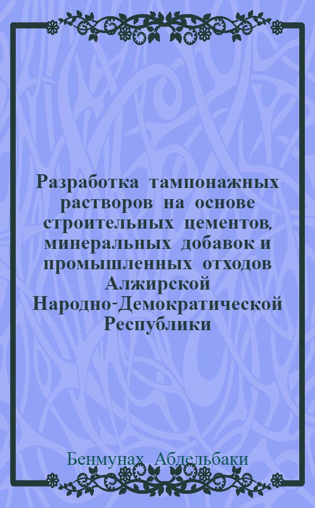 Разработка тампонажных растворов на основе строительных цементов, минеральных добавок и промышленных отходов Алжирской Народно-Демократической Республики : Автореф. дис. на соиск. учен. степ. канд. техн. наук : (05.15.10)