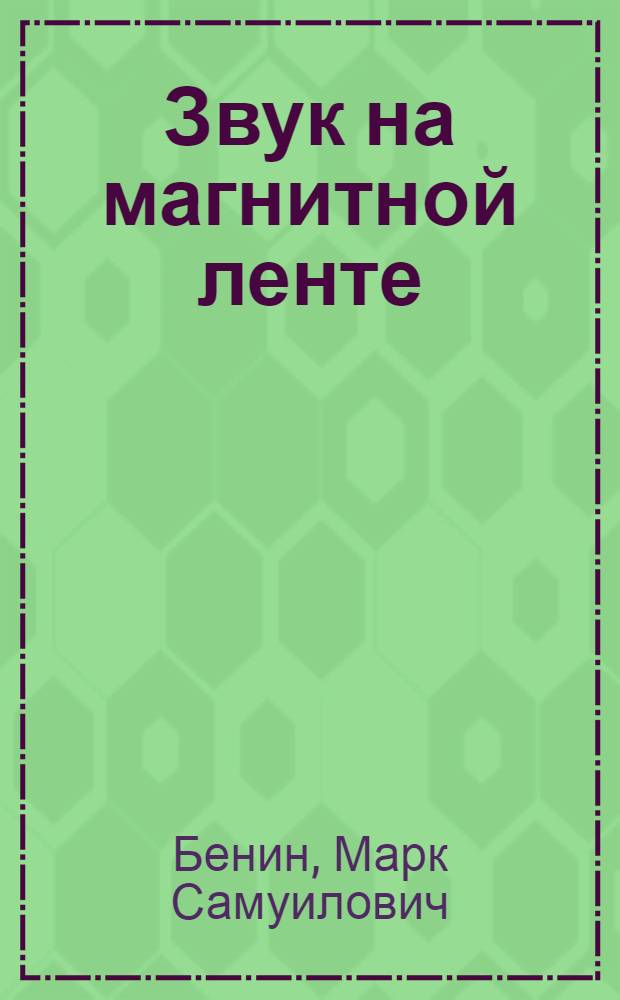 Звук на магнитной ленте
