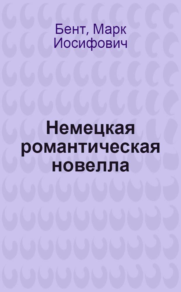 Немецкая романтическая новелла : Генезис. Эволюция. Типология : Автореф. дис. на соиск. учен. степ. д-ра филол. наук : (10.01.05)
