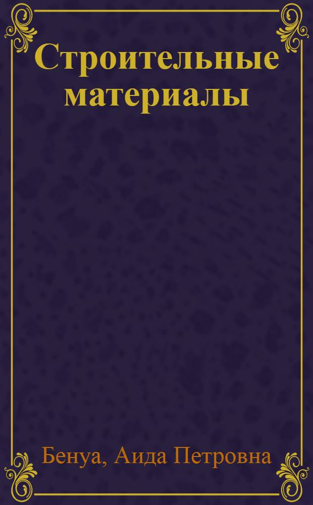 Строительные материалы : Текст лекций