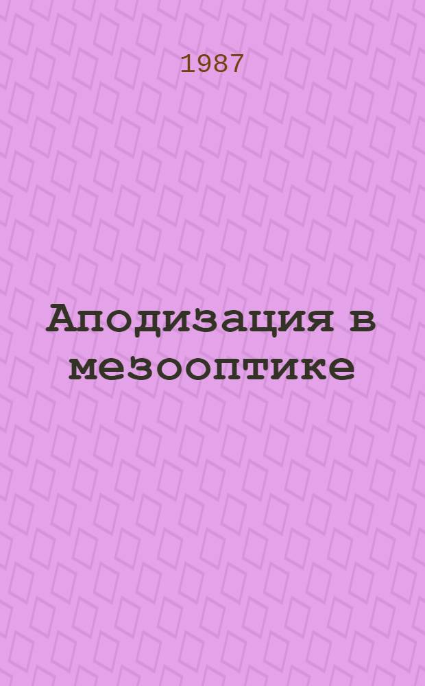 Аподизация в мезооптике