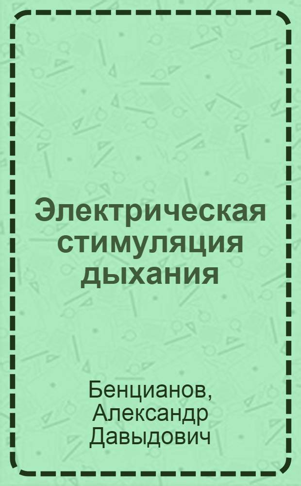 Электрическая стимуляция дыхания : (Метод.-техн., методол., патофизиол. и клинич. аспекты) : Автореф. дис. на соиск. учен. степ. д-ра мед. наук : (14.00.41)