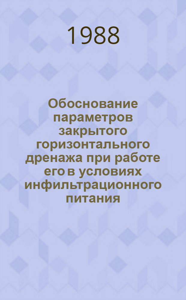 Обоснование параметров закрытого горизонтального дренажа при работе его в условиях инфильтрационного питания : Автореф. дис. на соиск. учен. степ. канд. техн. наук : (06.01.02)