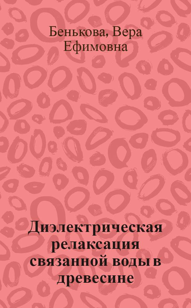 Диэлектрическая релаксация связанной воды в древесине : Автореф. дис. на соиск. учен. степ. канд. техн. наук : (05.21.05)