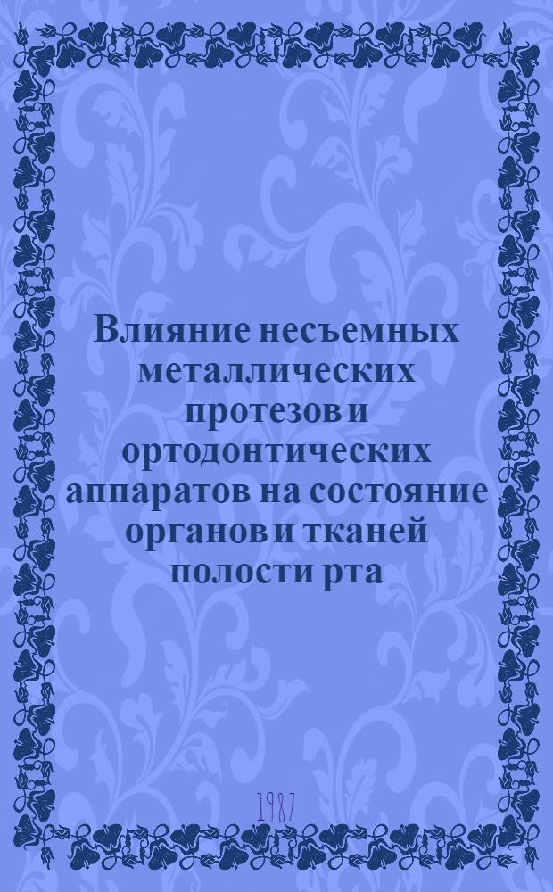 Влияние несъемных металлических протезов и ортодонтических аппаратов на состояние органов и тканей полости рта : Автореф. дис. на соиск. учен. степ. канд. мед. наук : (14.00.21)