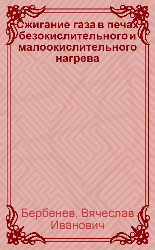 Сжигание газа в печах безокислительного и малоокислительного нагрева