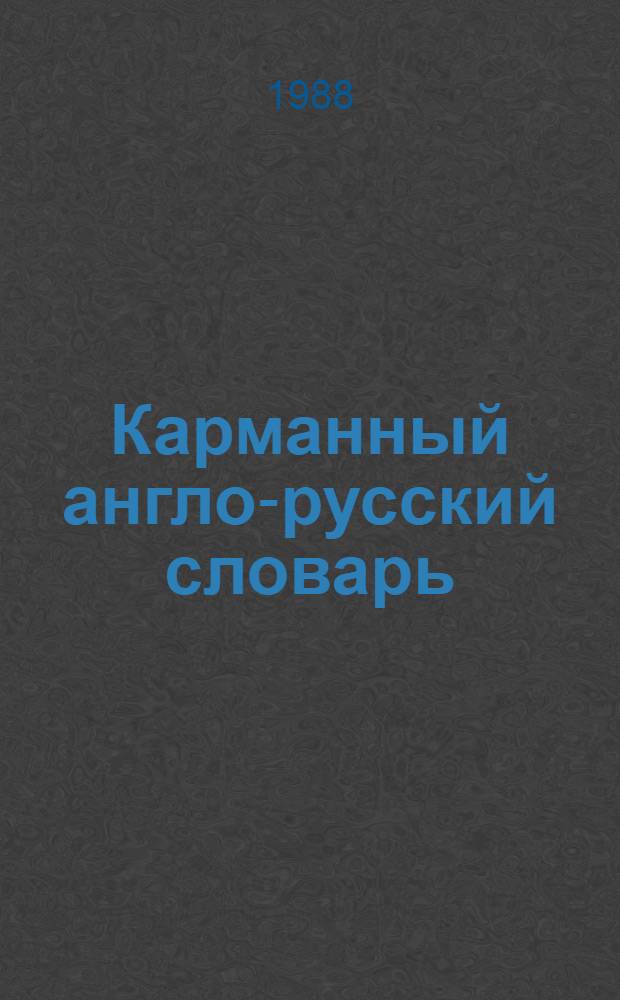 Карманный англо-русский словарь = Pocket Englisn-Russian dictionary : 8000 слов