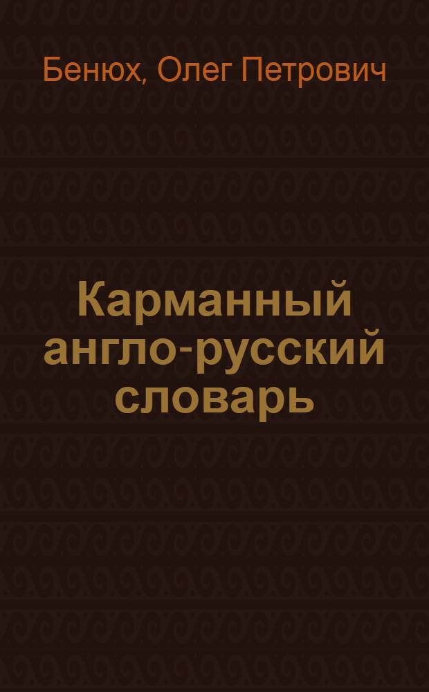 Карманный англо-русский словарь = Pocket Englisn-Russian dictionary : 8000 слов
