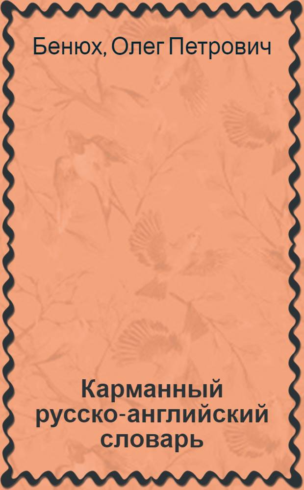 Карманный русско-английский словарь = Pocket Russian-Englisn dictionary : 8000 слов