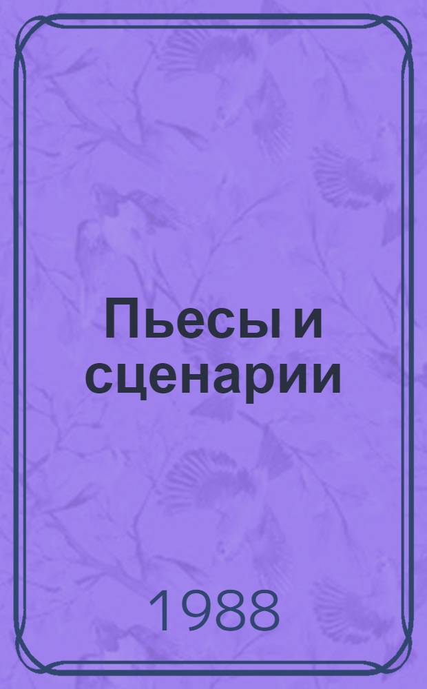 Пьесы и сценарии