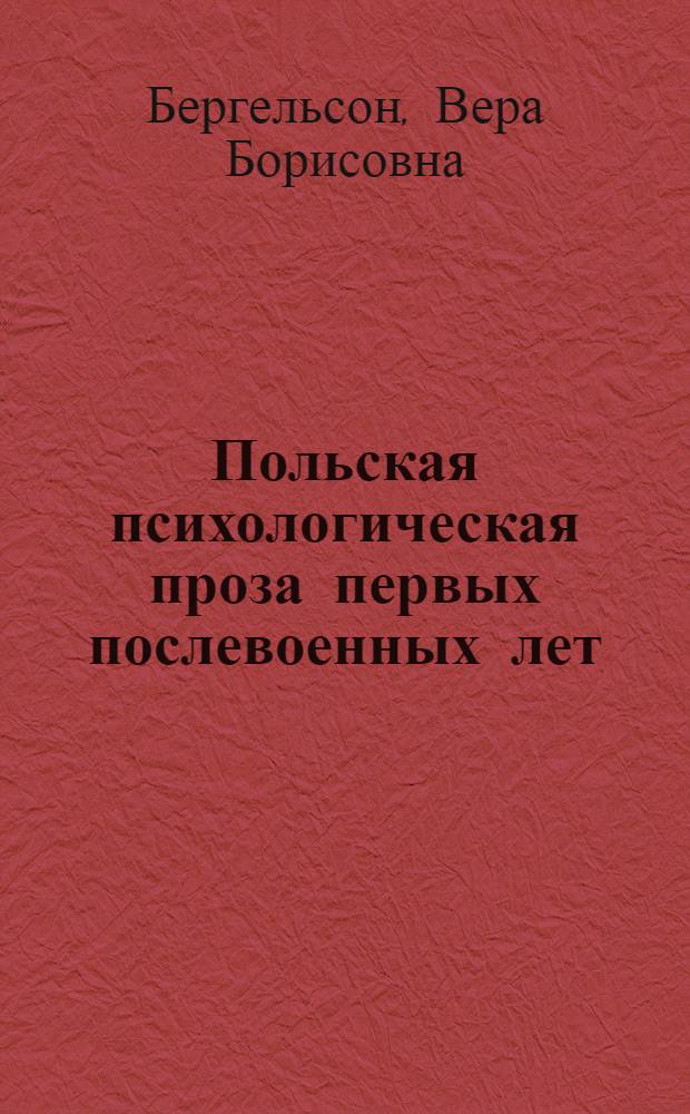 Польская психологическая проза первых послевоенных лет (Т. Бреза, Ст. Дыгат, Я. Ивашкевич) : Автореф. дис. на соиск. учен. степ. канд. филол. наук : (10.01.04)