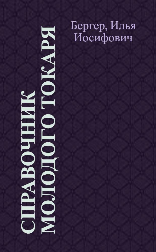 Справочник молодого токаря